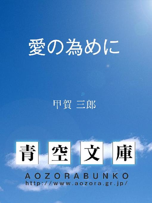 甲賀三郎作の愛の為めにの作品詳細 - 貸出可能